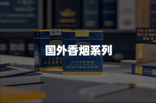 国外香烟系列